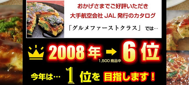 JAL発行カタログで2008年6位